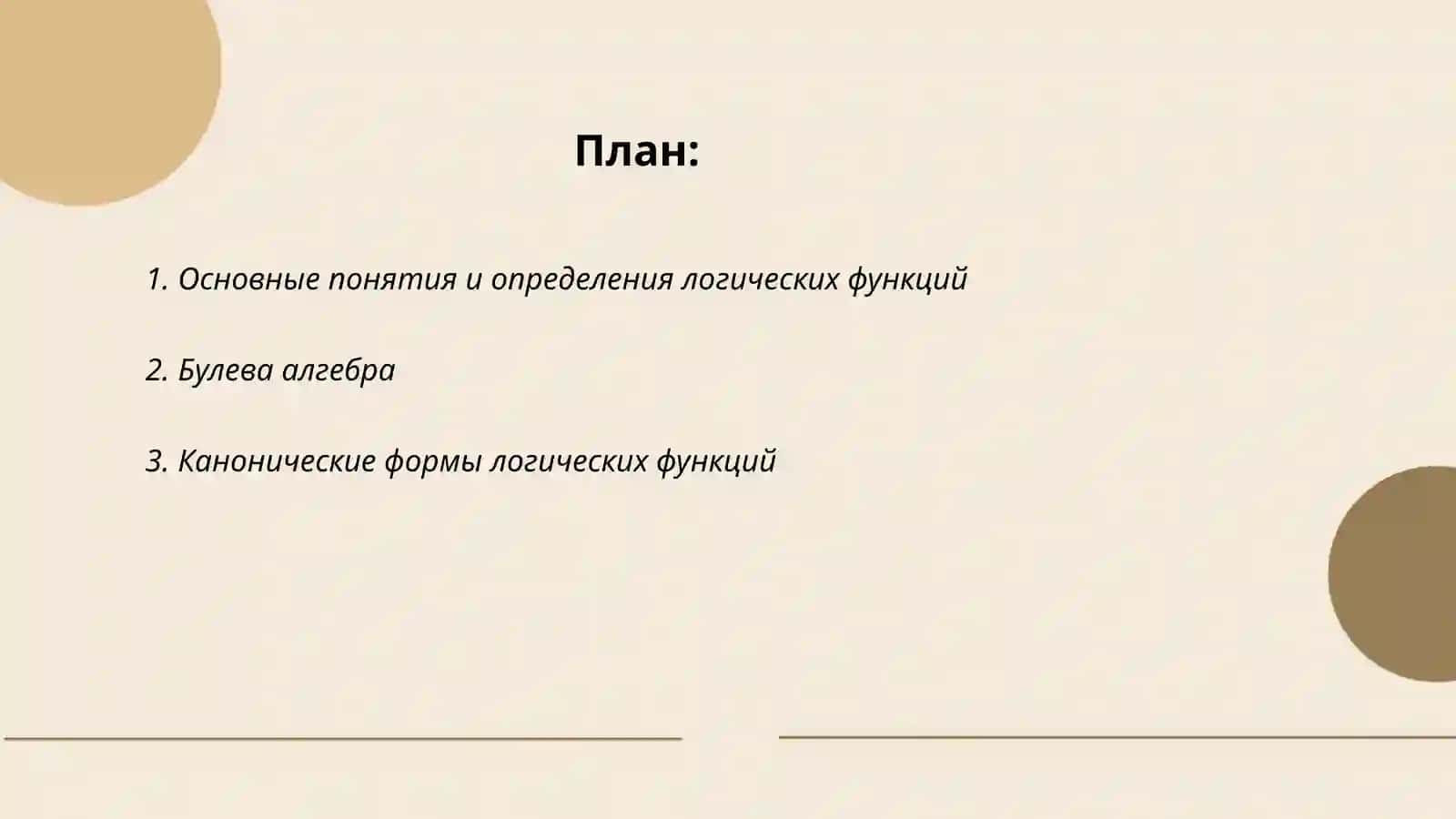 Основы теории логических (переключательных) функций 2