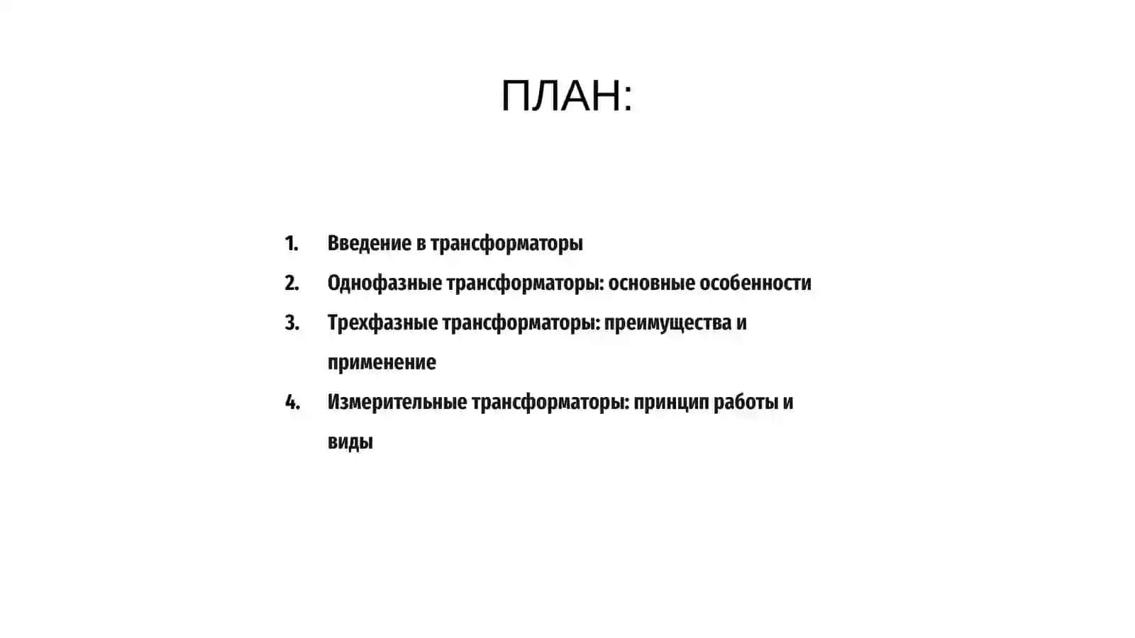 Трансформаторлар 2