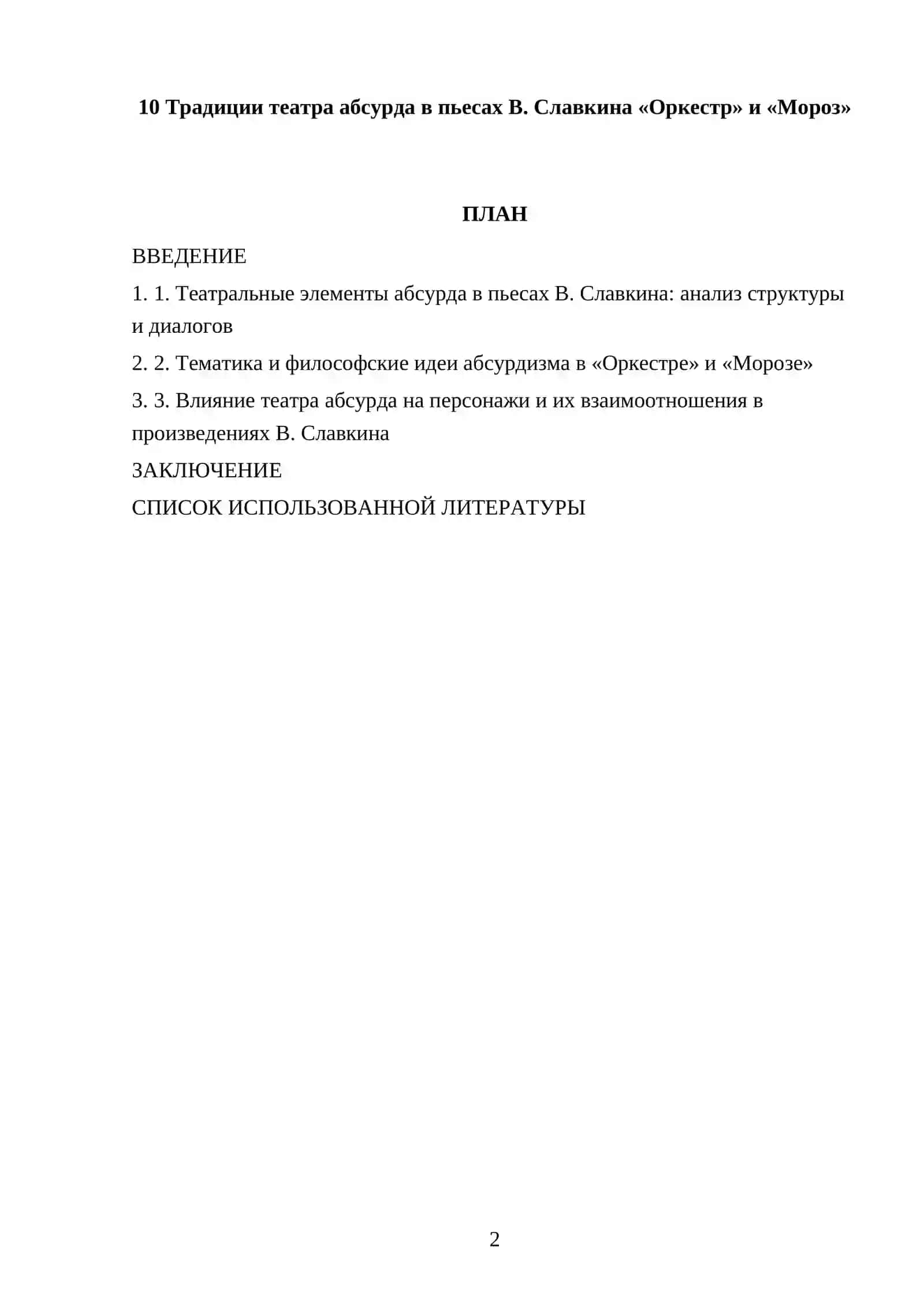 Традиции театра абсурда в пьесах В. Славкина «Оркестр» и «Мороз» 2