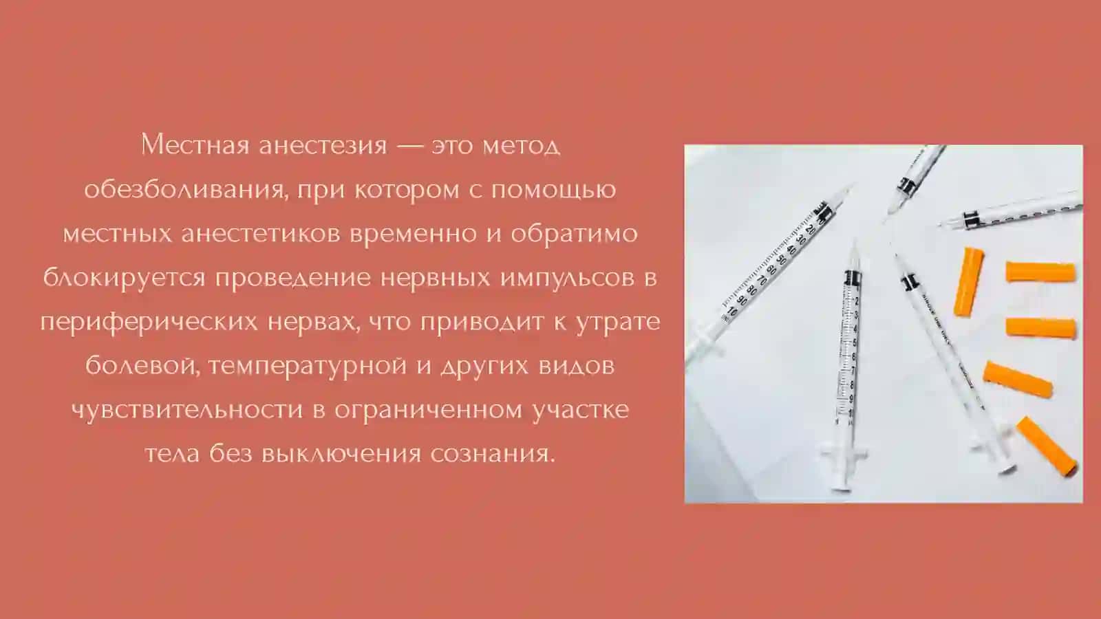 Местная анестезия 2