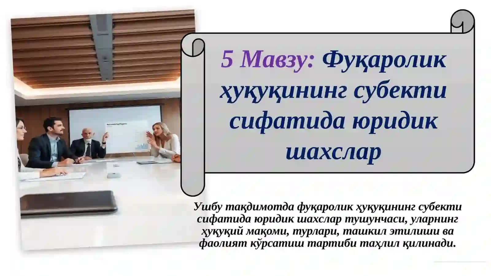 Фуқаролик ҳуқуқининг субекти сифатида юридик шахслар 2