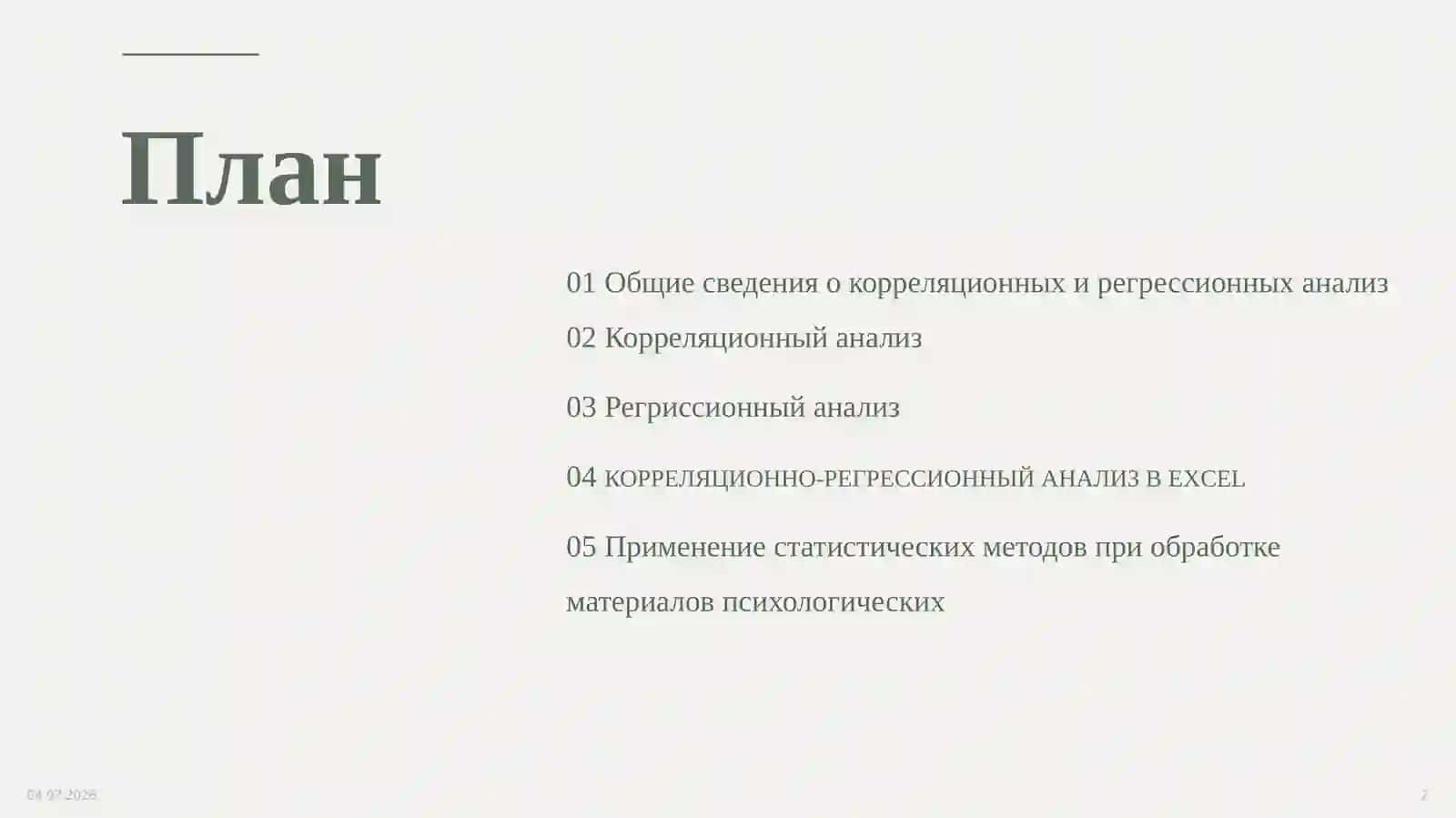 Методы корреляционного и регрессионного анализа 2