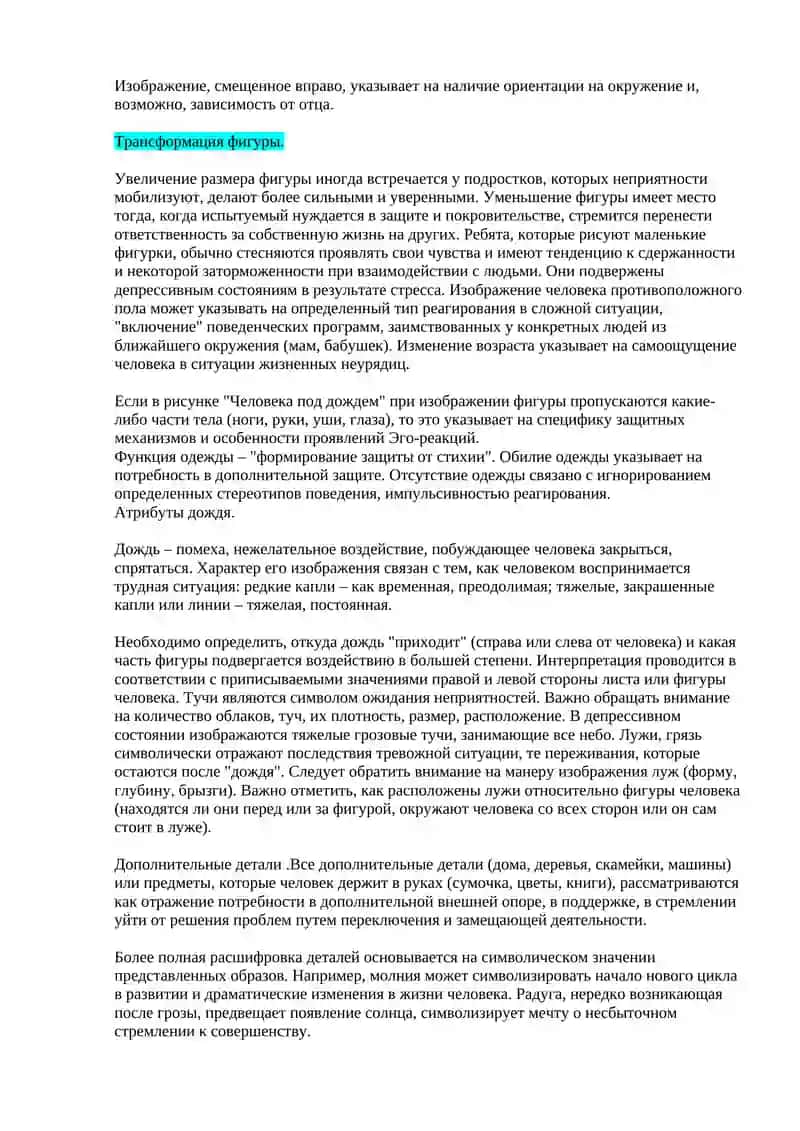 Методика "Человек под дождем" 2