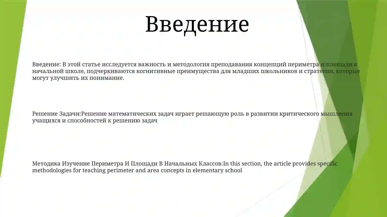 Методика Изучение Периметра И Площади В Начальных Классов 2