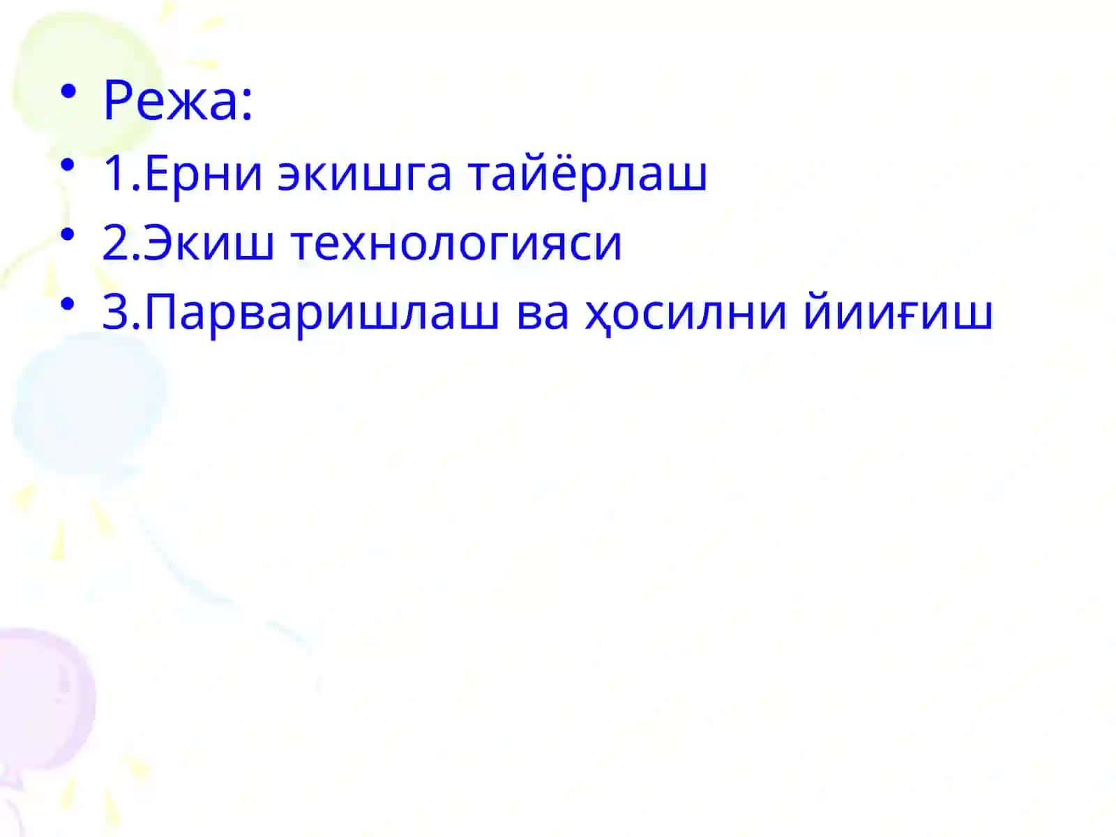 СОЯНИ ТАКРОРИЙ ЕТИШТИРИШ ТЕХНОЛОГИЯСИ 2