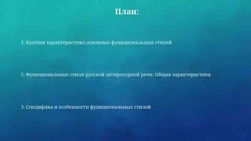 Функциональные стили русской литературной речи 2
