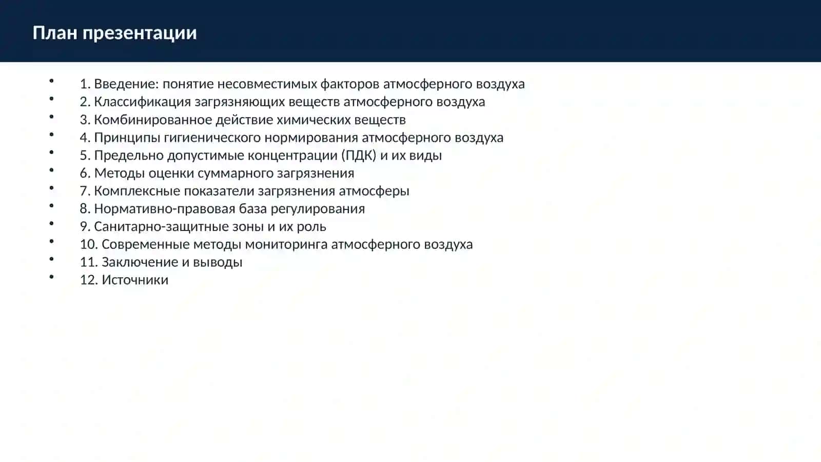 Общие подходы к гигиеническому регулированию несовместимых факторов атмосферного воздуха 2