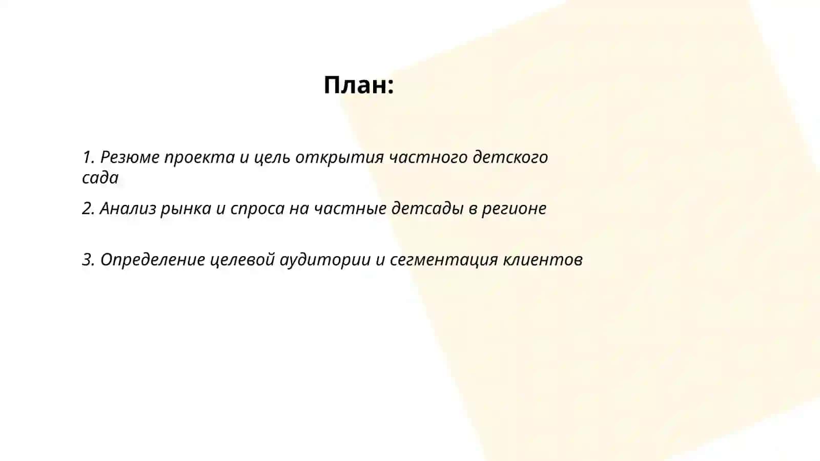 Бизнес план частного детского сада 2