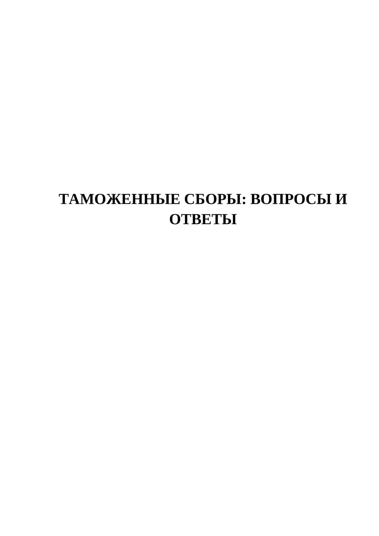 ТАМОЖЕННЫЕ СБОРЫ: ВОПРОСЫ И ОТВЕТЫ 2