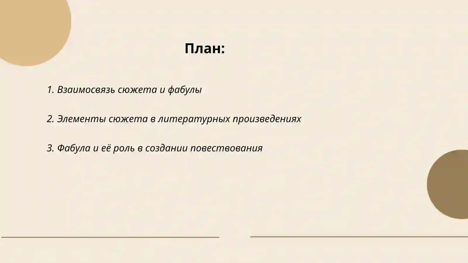 Сюжет и фабула 2
