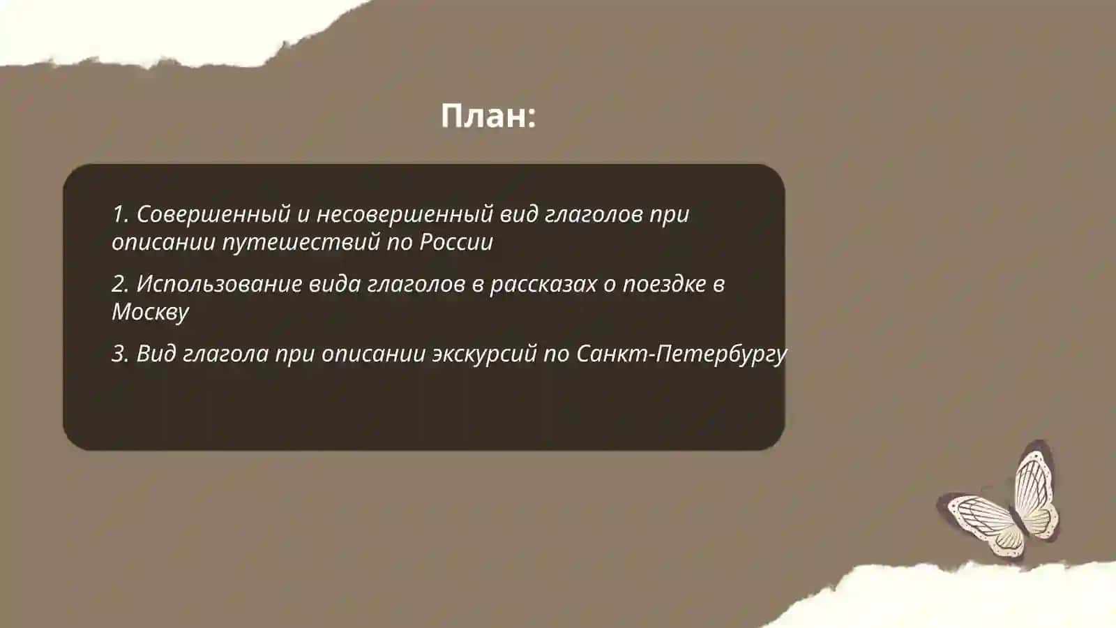 Совершенный и несовершенный вид глаголов при описании путешествий по России 2