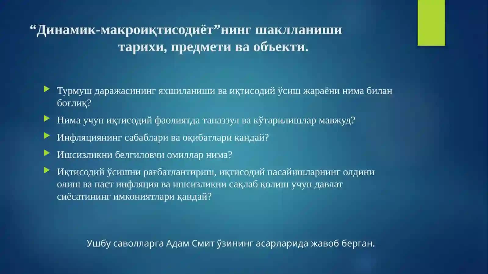 ДИНАМИК МАКРОИҚТИСОДИЁТ ФАНИГА КИРИШ 2