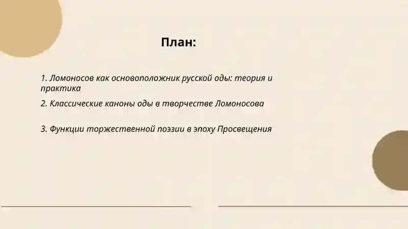 Развитие жанира оды: от Ломоносова к державину, эволюция тематики и ситиля 2
