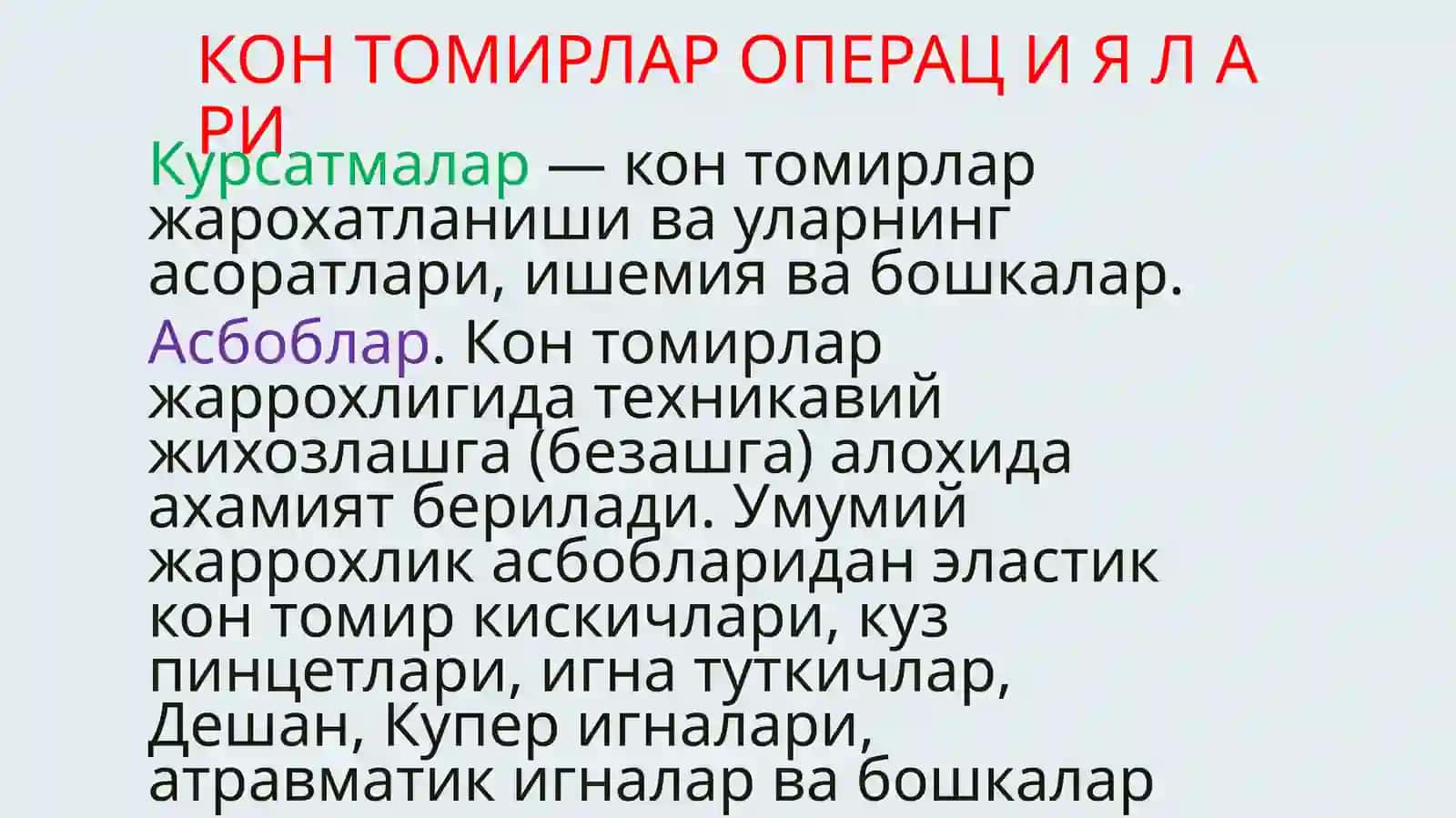 КОН ТОМИРЛАР ОПЕРАЦ И Я Л А РИ 2