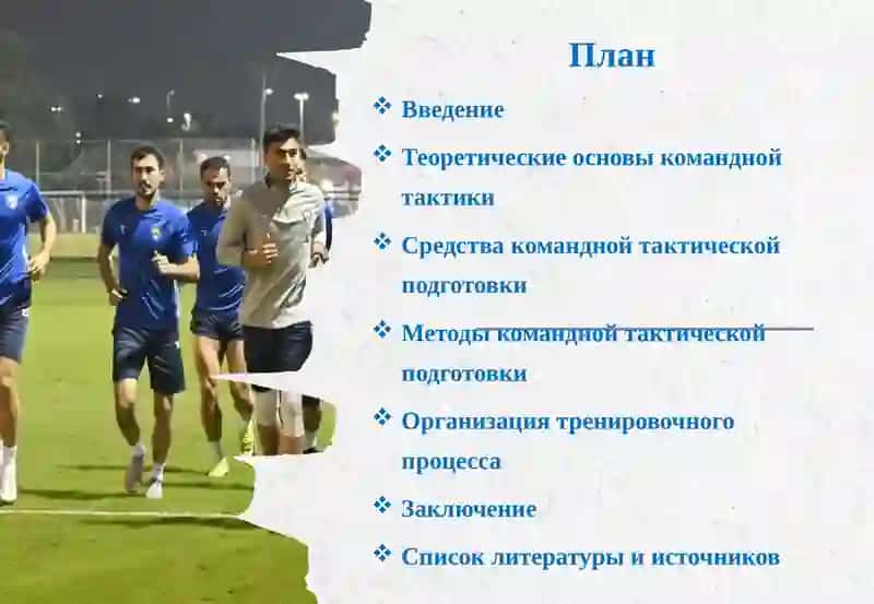 Средства и методы командной тактической подготовки 2