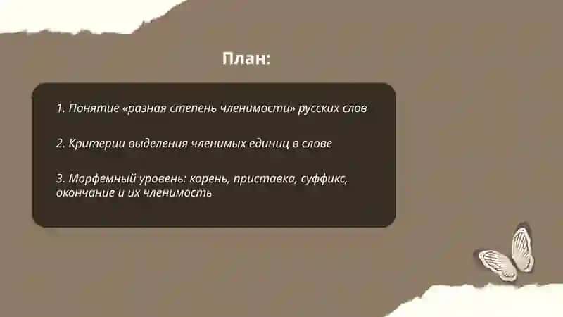 Понятие «разная степень членимости» русских слов 2