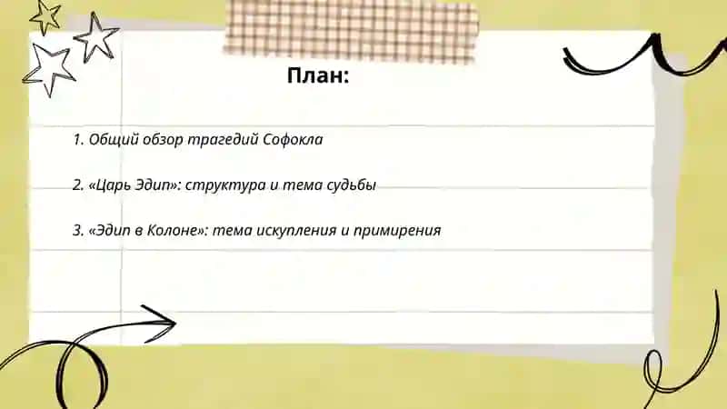 Трагедии Софокла 2