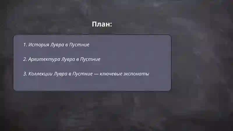 Лувр в Пустние 2