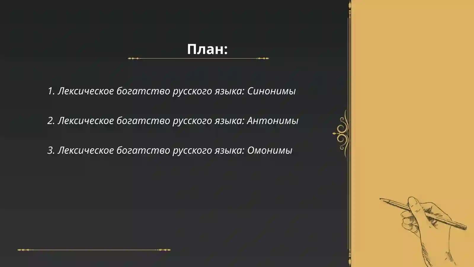 Грамматическая тема: Лексическое богатство русского языка синонимы антонимы омонимы 2