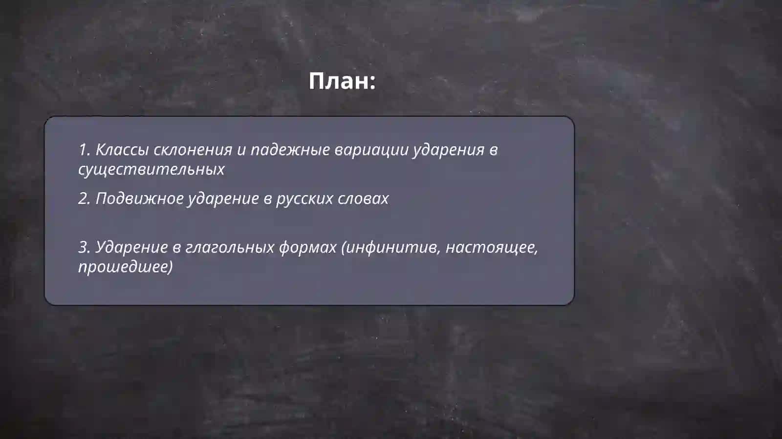 Трудности ударения 2