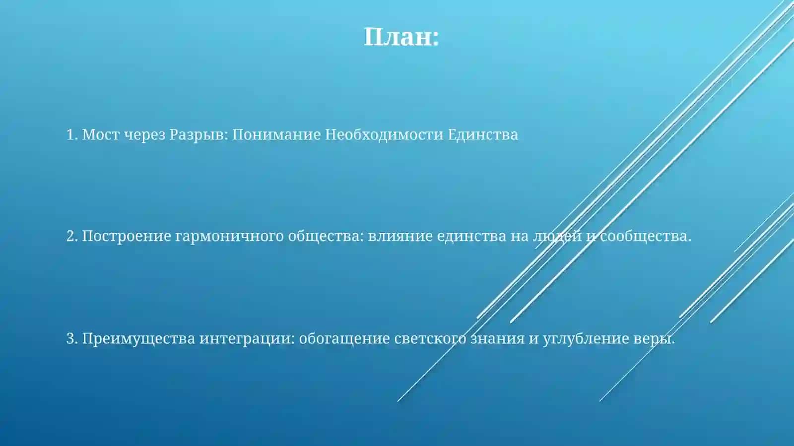 Важность достижение единства светских знаний и религиозной веры 2