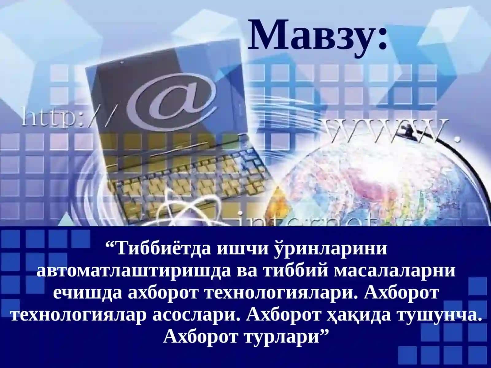 Тиббиётда ишчи ўринларини автоматлаштиришда ва тиббий масалаларни ечишда ахборот технологиялари. Ахборот технологиялар асослари. Ахборот ҳақида тушунча. Ахборот турлари 2