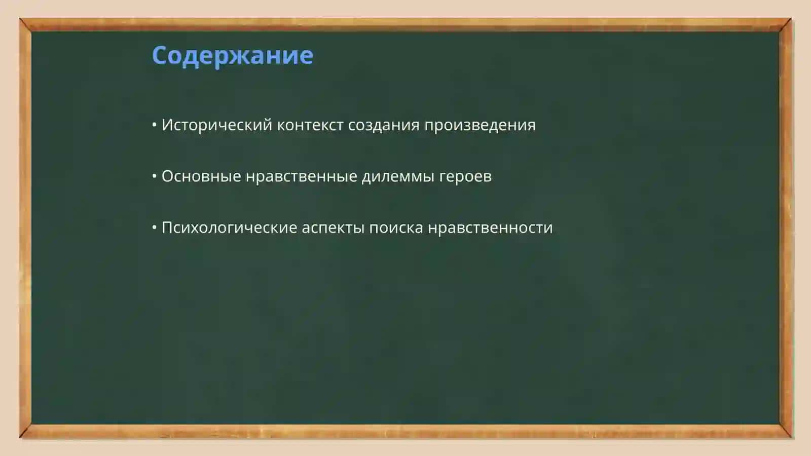 Нравственные поиски героев В. Тендрякова ("Шестьдесят свечей") 2