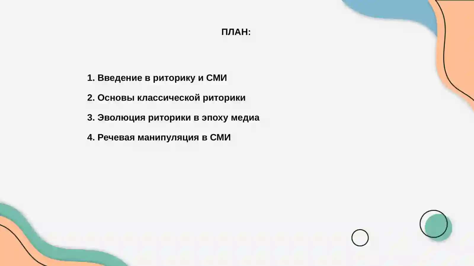 Риторика и СМИ 2
