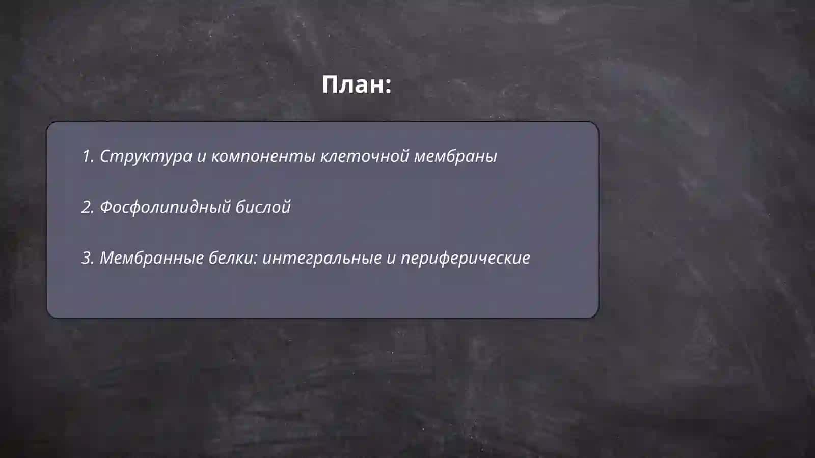 Клеточная мембрана биология 2