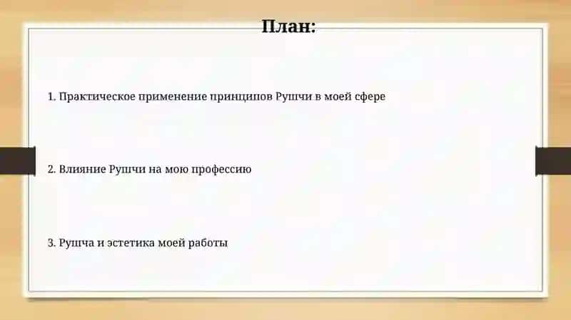 Рушча эстетика 2