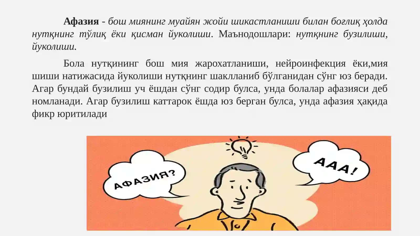 Афазия. Афазия кўринишидаги нутқ камчилигига эга бўлган болалар билан олиб бориладиган логопедик ишлар 2