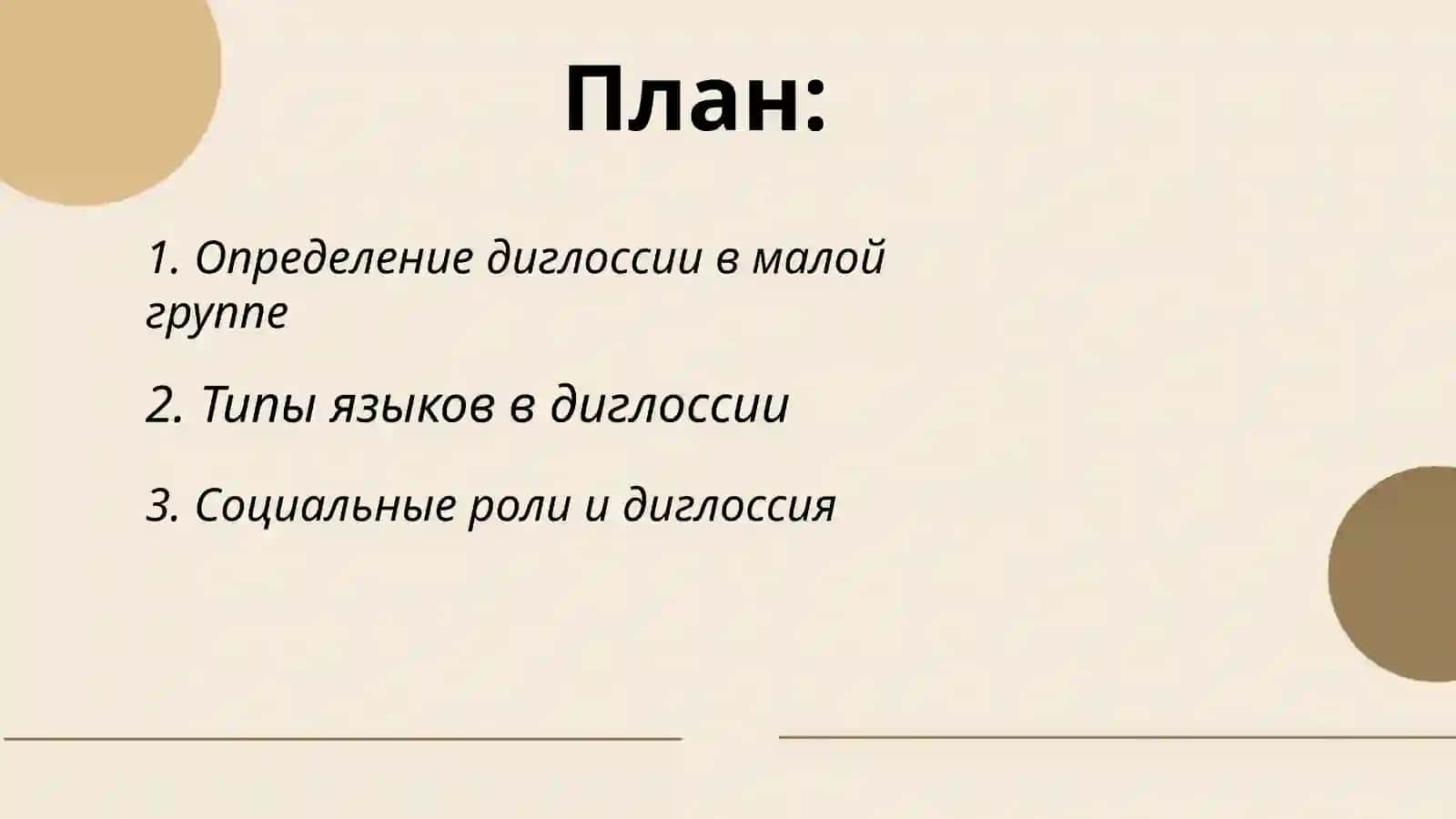Диглоссность членов малой группы. 2