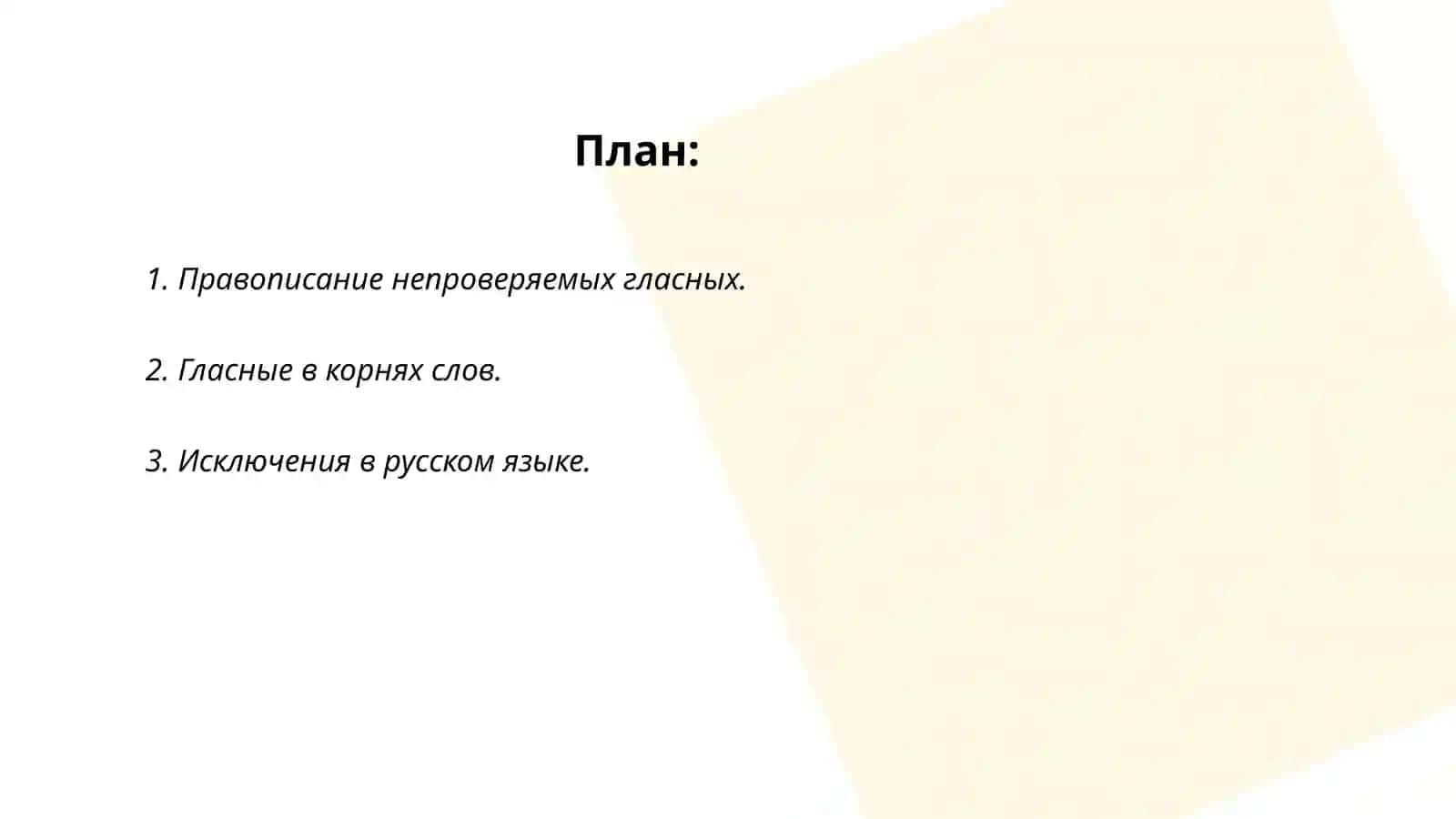 Непроверяемые безударные гласные 2