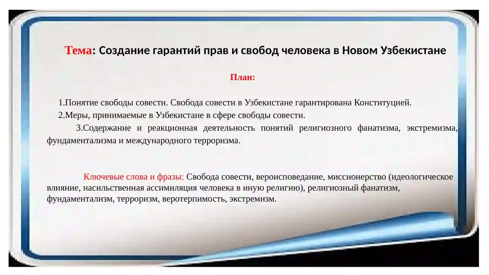 Создание гарантий прав и свобод человека в Новом Узбекистане 2