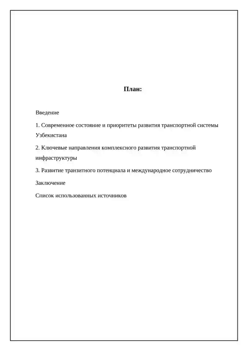 Основные направления комплексного развития транспортной системы Узбекистана 2