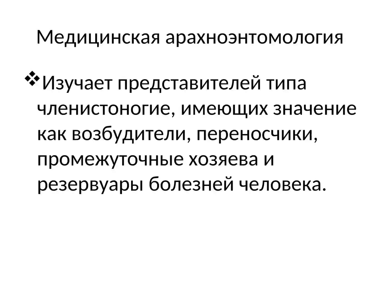 Медицинская арахноэнтомология 2
