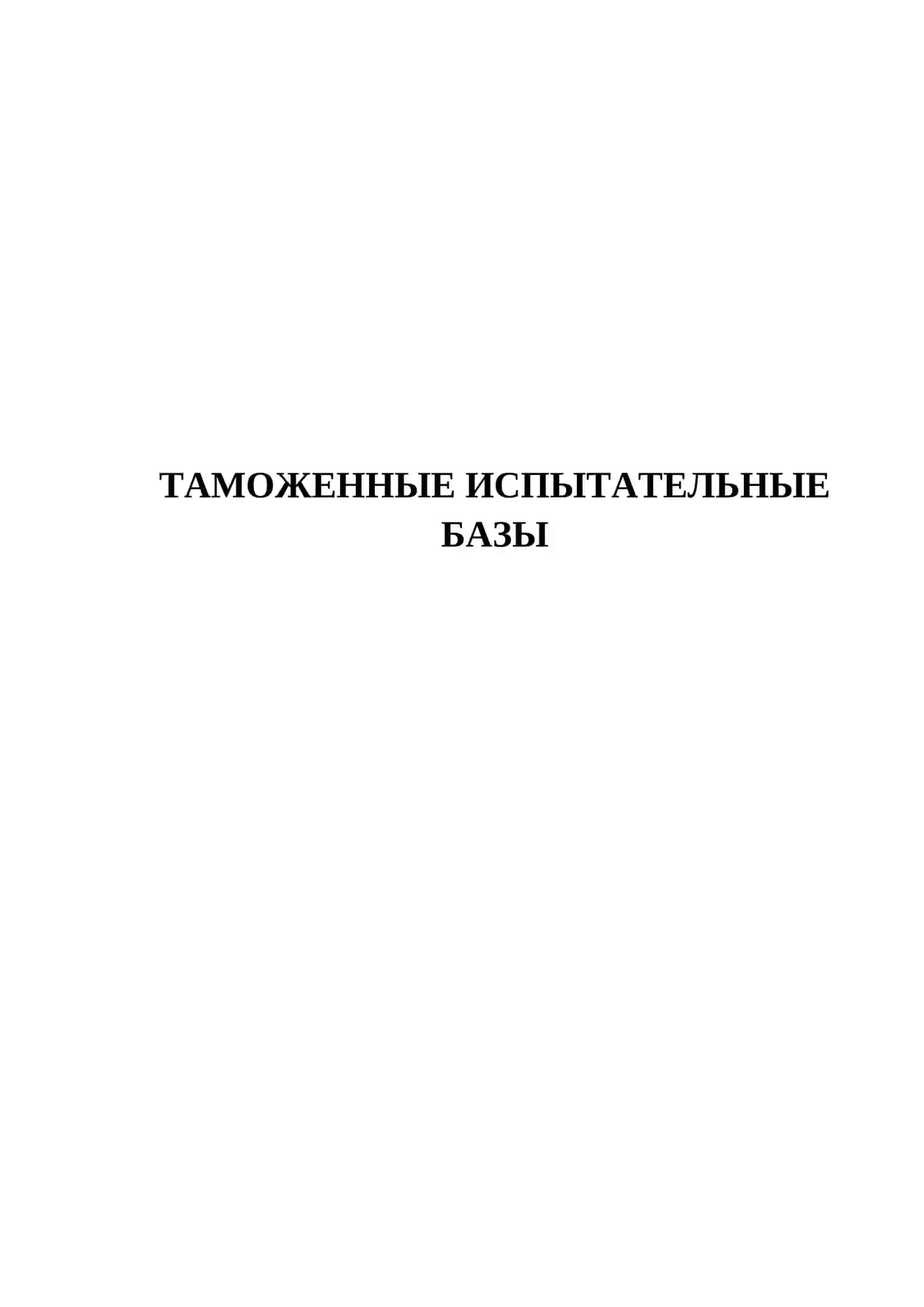 ТАМОЖЕННЫЕ ИСПЫТАТЕЛЬНЫЕ БАЗЫ 2