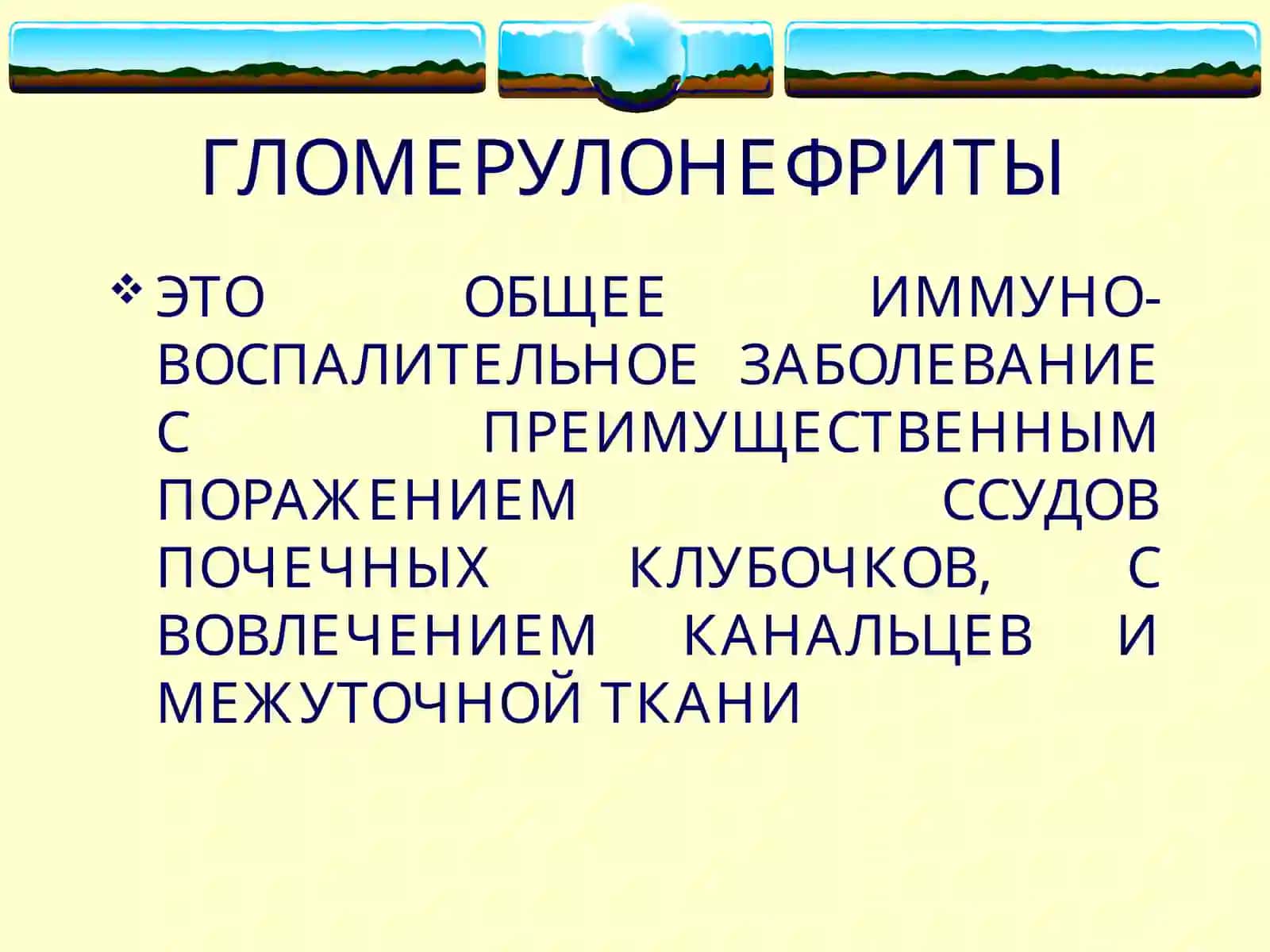 ГЛОМЕРУЛОНЕФРИТЫ 2