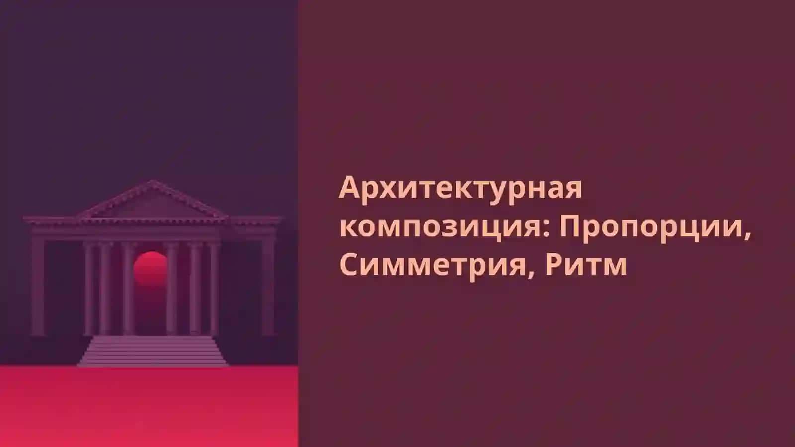 Архитектурная композиция: Пропорции, Симметрия, Ритм 2