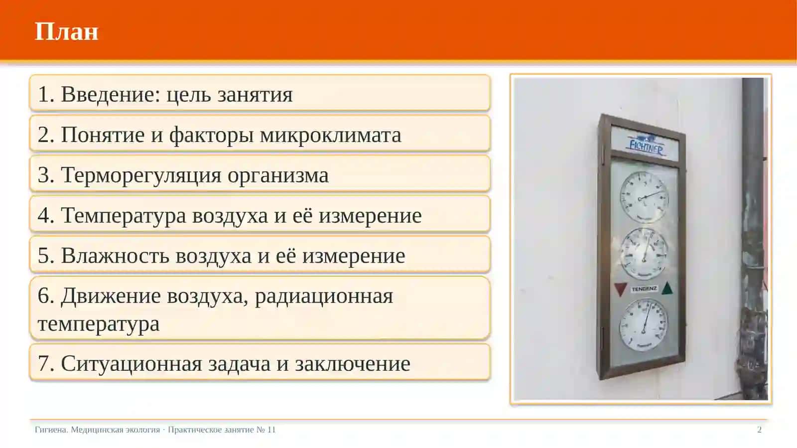 Гигиеническое значение микроклимата (температуры, влажности) в больничных палатах 2