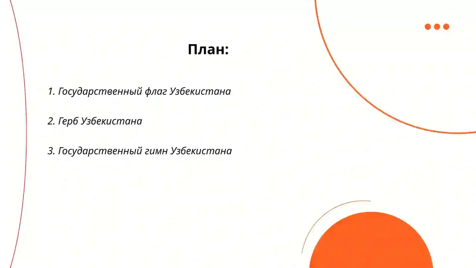 Символы республики Узбекистан 2