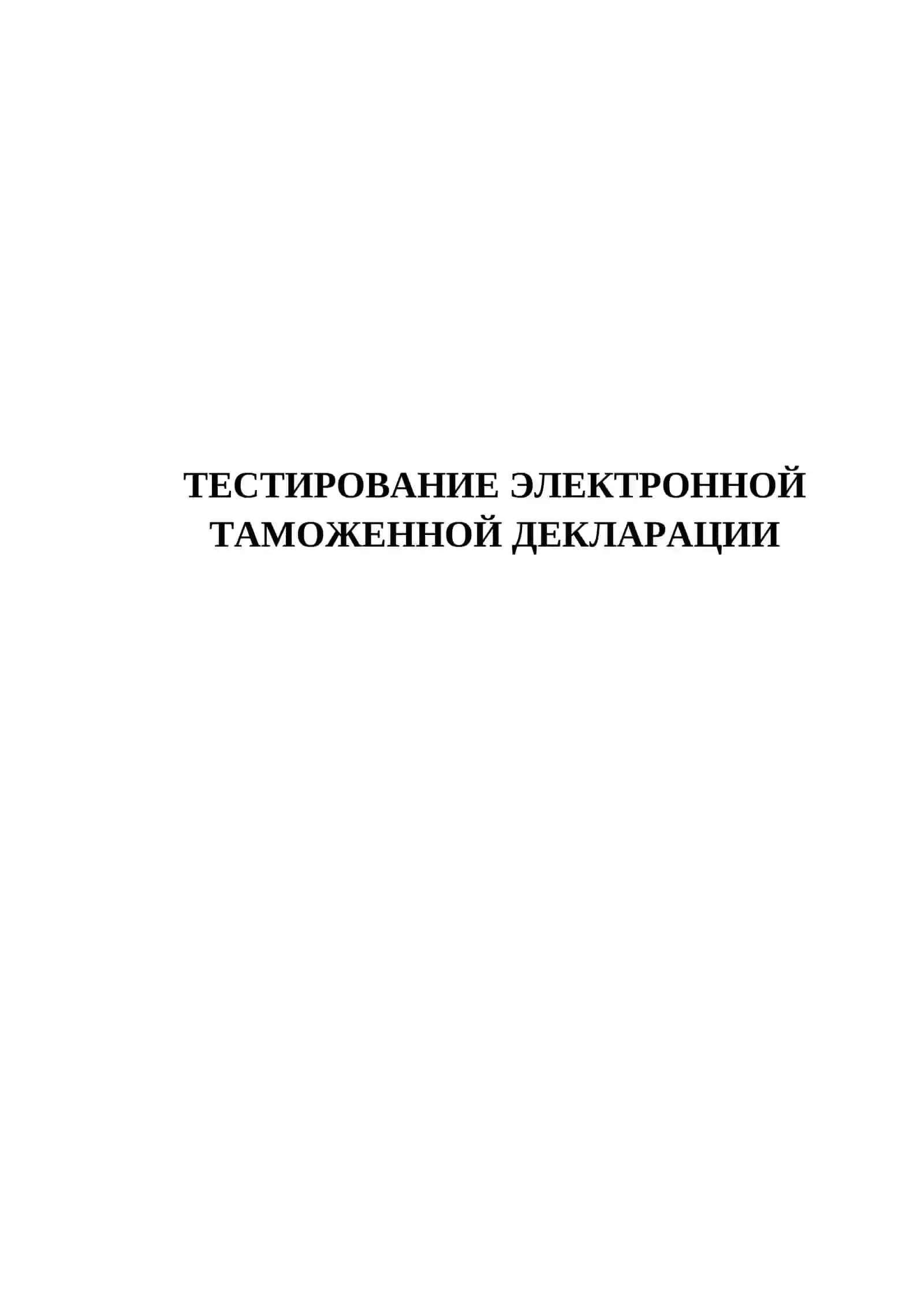 ТЕСТИРОВАНИЕ ЭЛЕКТРОННОЙ ТАМОЖЕННОЙ ДЕКЛАРАЦИИ 2