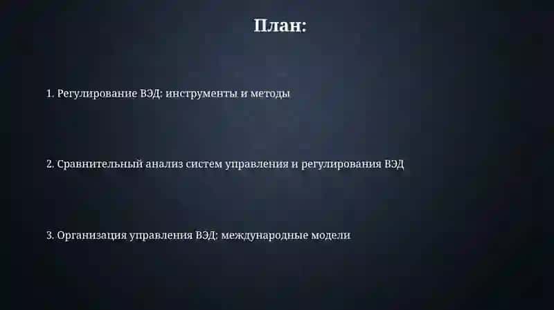 Организация управления и регулирования внешнеэкономической деятельности в странах мира 2