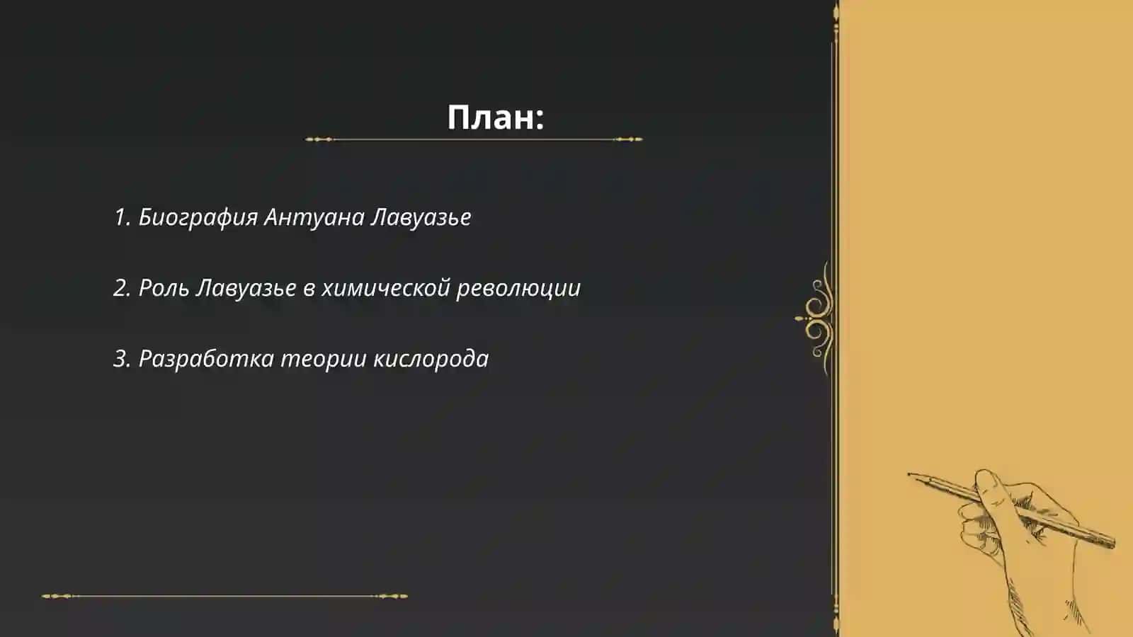 Антуан Лавуазье и «химическая революция 2