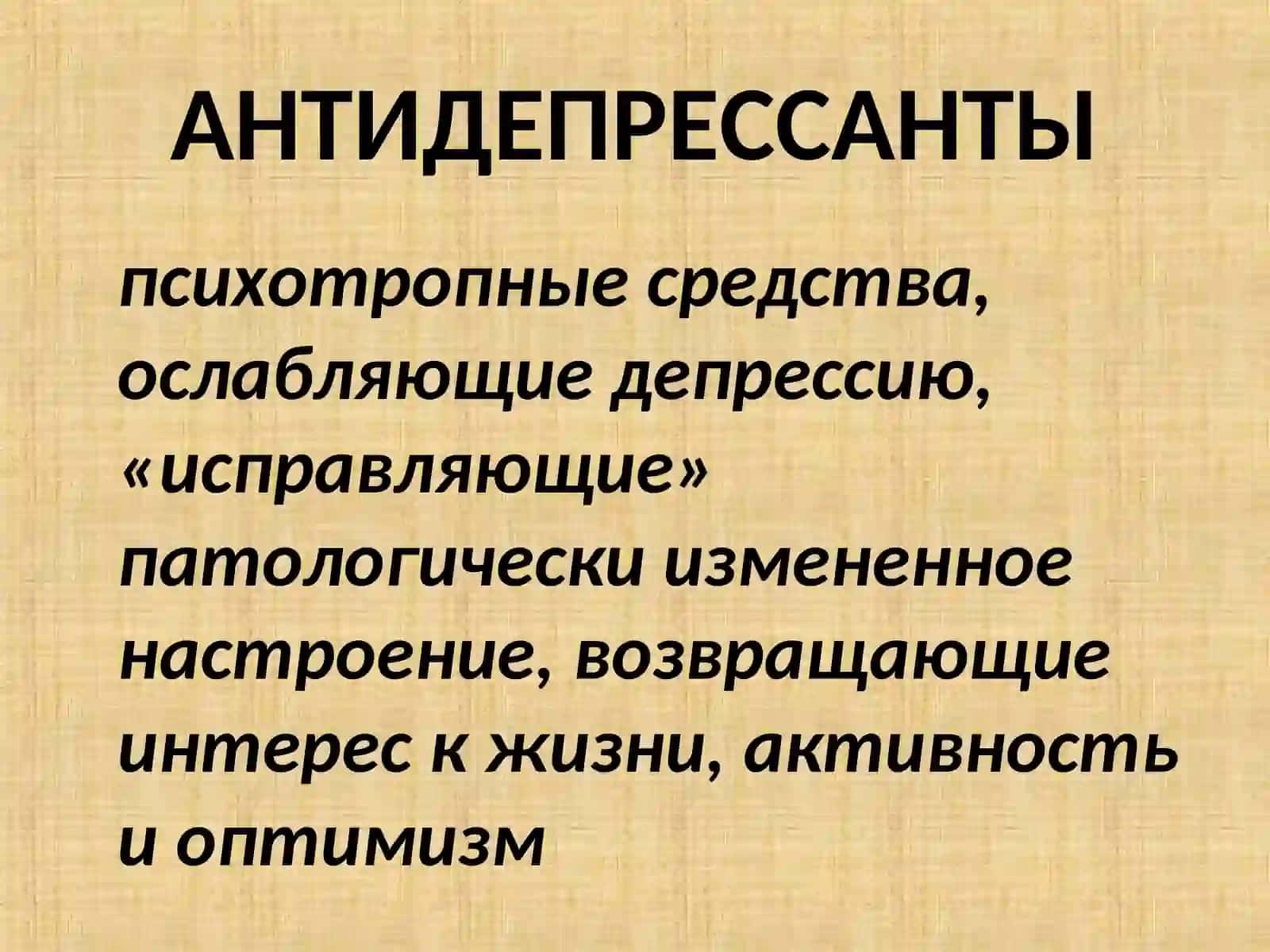АНТИДЕПРЕССАНТЫ, ПСИХОСТИМУЛЯТОРЫ, СОЛИ ЛИТИЯ,НООТРОПНЫЕ СРЕДСТВА 2