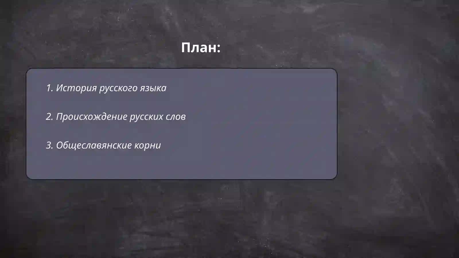 Этимологический словарь русского языка 2