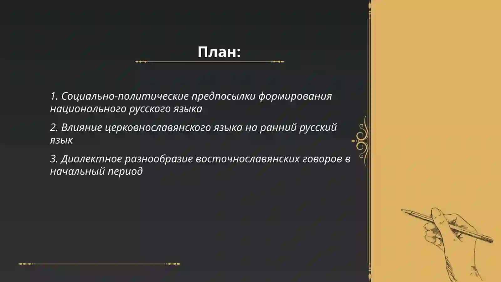 Социально-политические предпосылки формирования национального русского языка 2