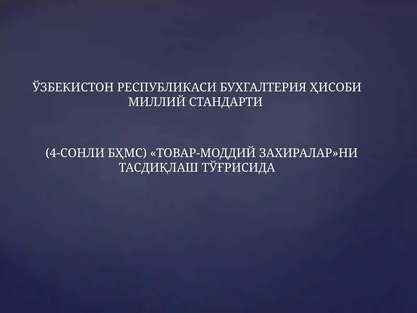 ЎЗБЕКИСТОН РЕСПУБЛИКАСИ БУХГАЛТЕРИЯ ҲИСОБИ МИЛЛИЙ СТАНДАРТИ (4-СОНЛИ БҲМС) «ТОВАР-МОДДИЙ ЗАХИРАЛАР»НИ ТАСДИҚЛАШ ТЎҒРИСИДА 2