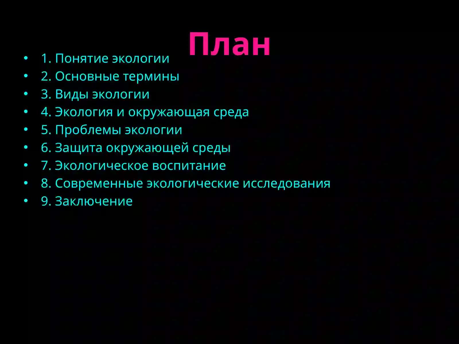 Экология 2