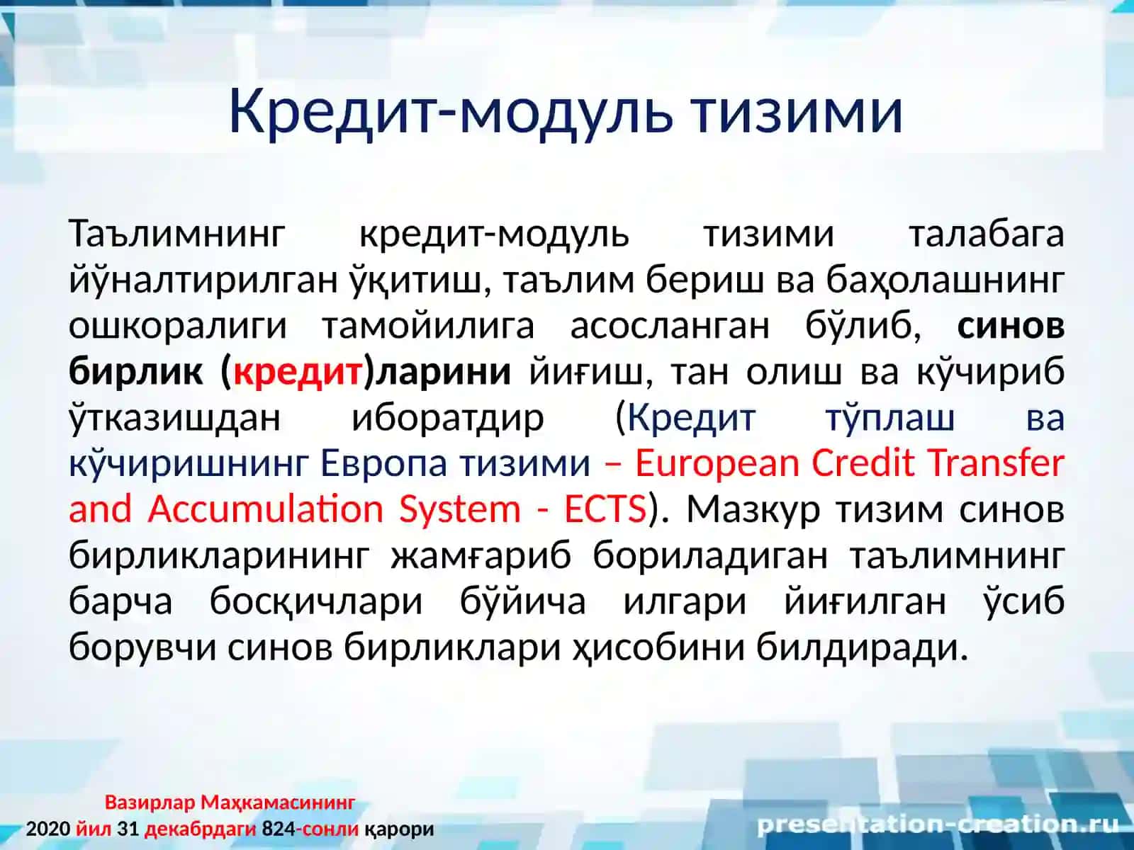 Кредит-модуль тизими 2